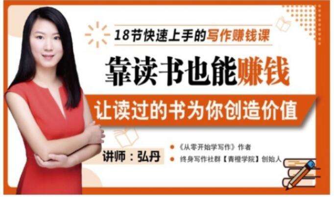 靠读书也能赚钱,让读过的书为你创造价值,教你七天学会读书月入10000