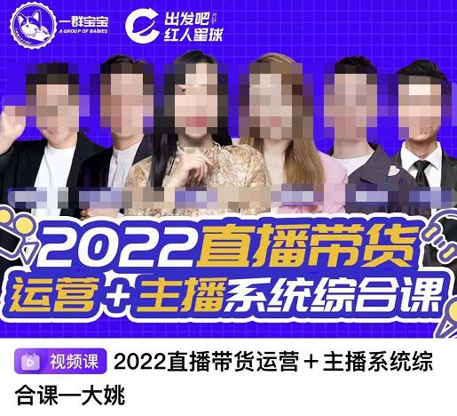 一群宝宝·直播带货运营 主播系统综合课,讲透2022年如何做直播带货