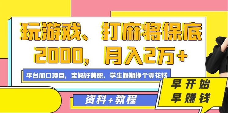 玩游戏、打麻将保底2000,月入2万 ,平台风口项目【揭秘】