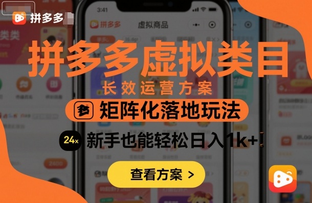 拼多多虚拟类目长效运营方案：矩阵化落地玩法，新手也能轻松日入1k+