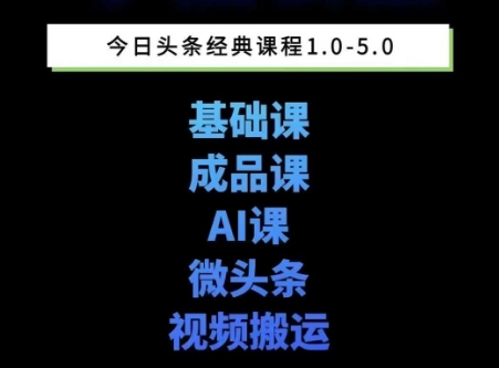 头条图文课1-5期教你头条图文写作、微头条、视频搬运变现，适合新手快速起号玩法