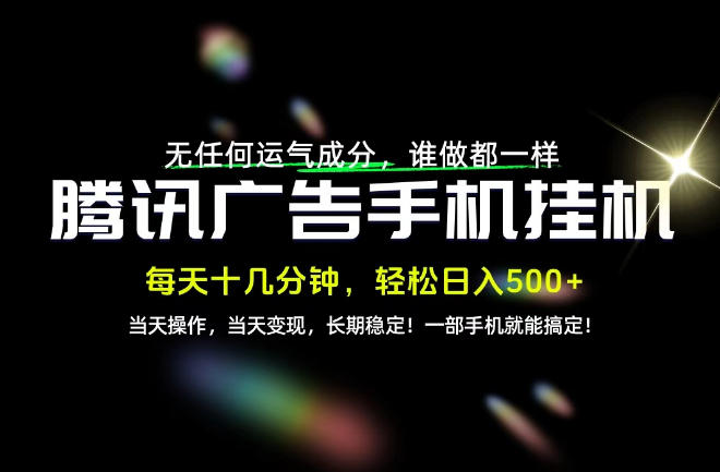 没有任何运气成分，谁做都一样，一部手机，轻松日入500+，长期稳定变现！【揭秘】