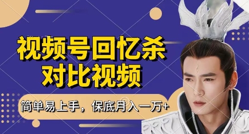回忆杀对比视频，挣视频号分成计划收益，每天只需一小时，保底月入过W，新手小白轻松上手【揭秘】