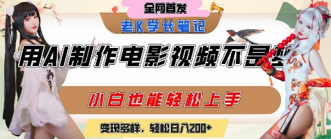 用AI制作电影不是梦，小白学会后轻松熟练上手，变现方式多样，日入2张+