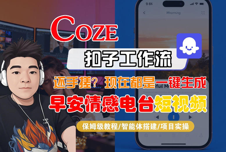 【Coze工作流搭建实操教程】【coze】早安情感电台日签视频还在手动做？用扣子工作流自动生成，省时90%