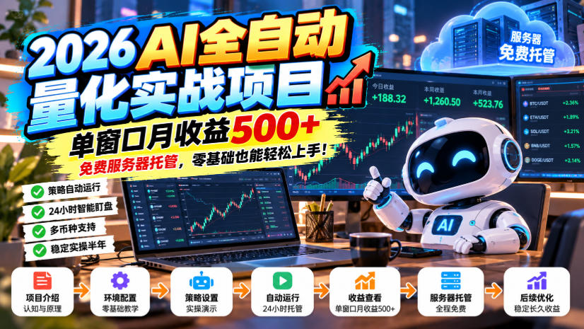 2026AI全自动量化实战项目,单窗口月收益500+,免费服务器托管,零基础也能轻松上手!【揭秘】