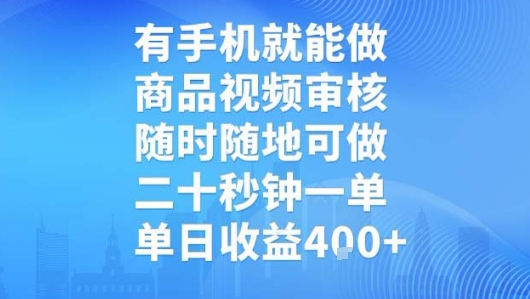 有手机就能做，商品视频审核，随时随地可做，二十秒钟一单，单日收益【揭秘】