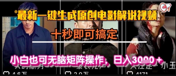 最新一键生成原创电影解说视频，几秒即可搞定， 小白也可无脑矩阵操作，日入1k+【揭秘】