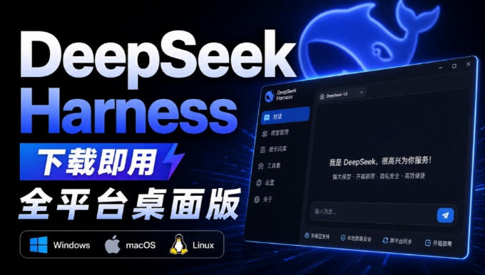 Github上近20万Stars，Harness现在可以双击运行使用了，Harness全平台桌面版