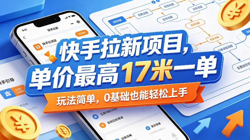 快手拉新项目,单价最高17米一单,玩法简单,0基础也能轻松上手(更新08月27日)