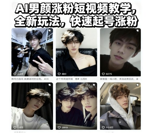 AI男颜涨粉短视频教学，全新玩法，快速起号涨粉