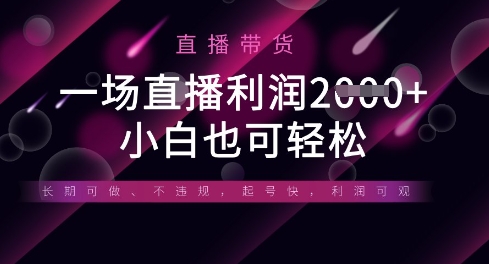 半无人直播带货，一场利润数张，适合所有平台玩法，小白也可轻松