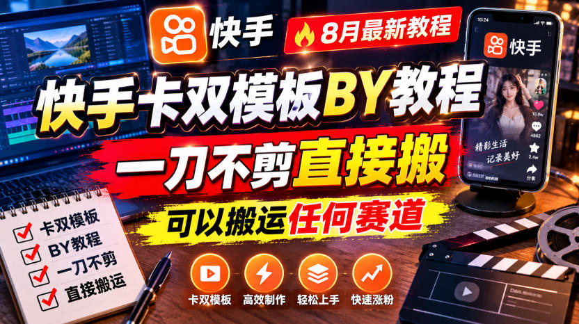 快手卡双模板搬运教程,8月最新教程,一刀不剪直接搬,可以搬运任何赛道