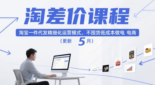 淘差价课程，淘宝一件代发精细化运营模式，不囤货低成本做电商（更新5月）