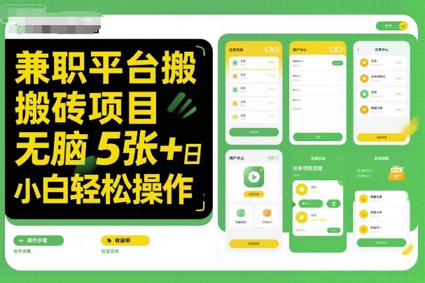 兼职平台搬砖项目无脑操作日入5张+小白轻松操作