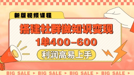 搭建社群做知识变现，1单400.利润高易上手