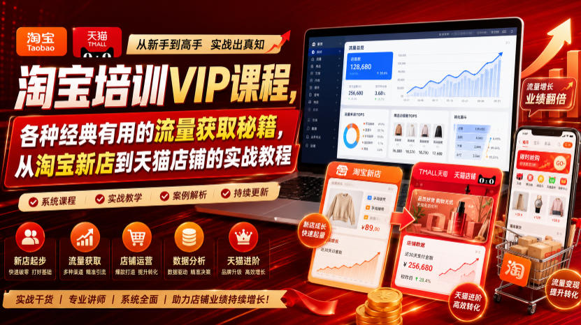 淘宝培训VIP课程,各种经典有用的流量获取秘籍,从淘宝新店到天猫店铺的实战教程(更新10月31日)