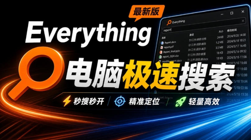 Everything最新版,电脑极速搜索!最佳电脑文件搜索工具,几秒检索几百G的文件,必装电脑应用