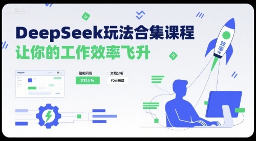 DeepSeek玩法合集课程，让你的工作效率飞升