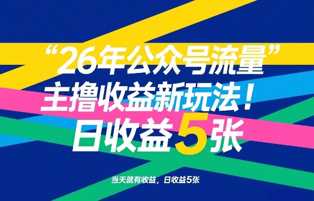 26年公众号流量主撸收益新玩法,当天就有收益,日收益5张
