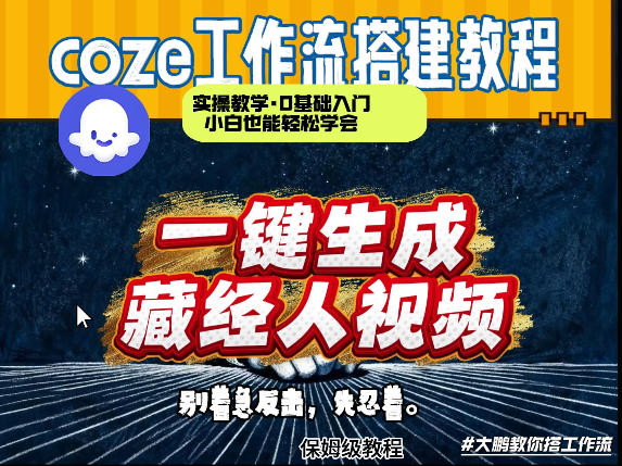通过Coze工作流制作《藏经人》短视频，两分钟制作完成，从0到1演示搭建过程