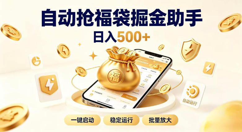 日入稳定500+全自动躺賺项目,闲暇稳定创收,零基础小白轻松上手【揭秘】