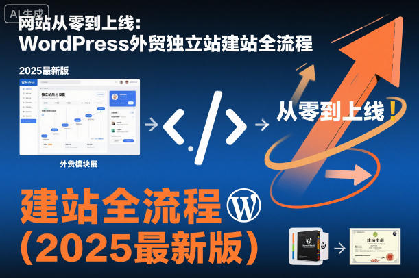 网站从零到上线：WordPress外贸独立站建站全流程（2025最新版）