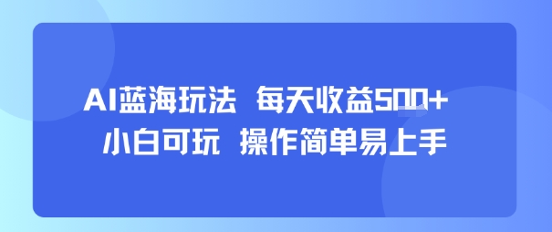 AI故事号蓝海玩法 每天收益5张+ 小白可玩 操作简单易上手