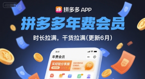 拼多多年费会员,实经验分享操,时长拉满,干货拉满(更新260827)