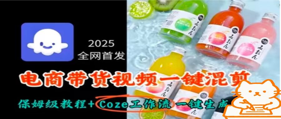 2025全网首发,电商带货视频一键混剪保姆级教程+Coze工作流一键生成