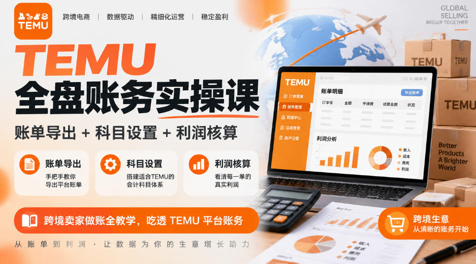 TEMU全盘账务实操课｜账单导出+科目设置+利润核算，跨境卖家做账全教学，吃透TEMU平台账务
