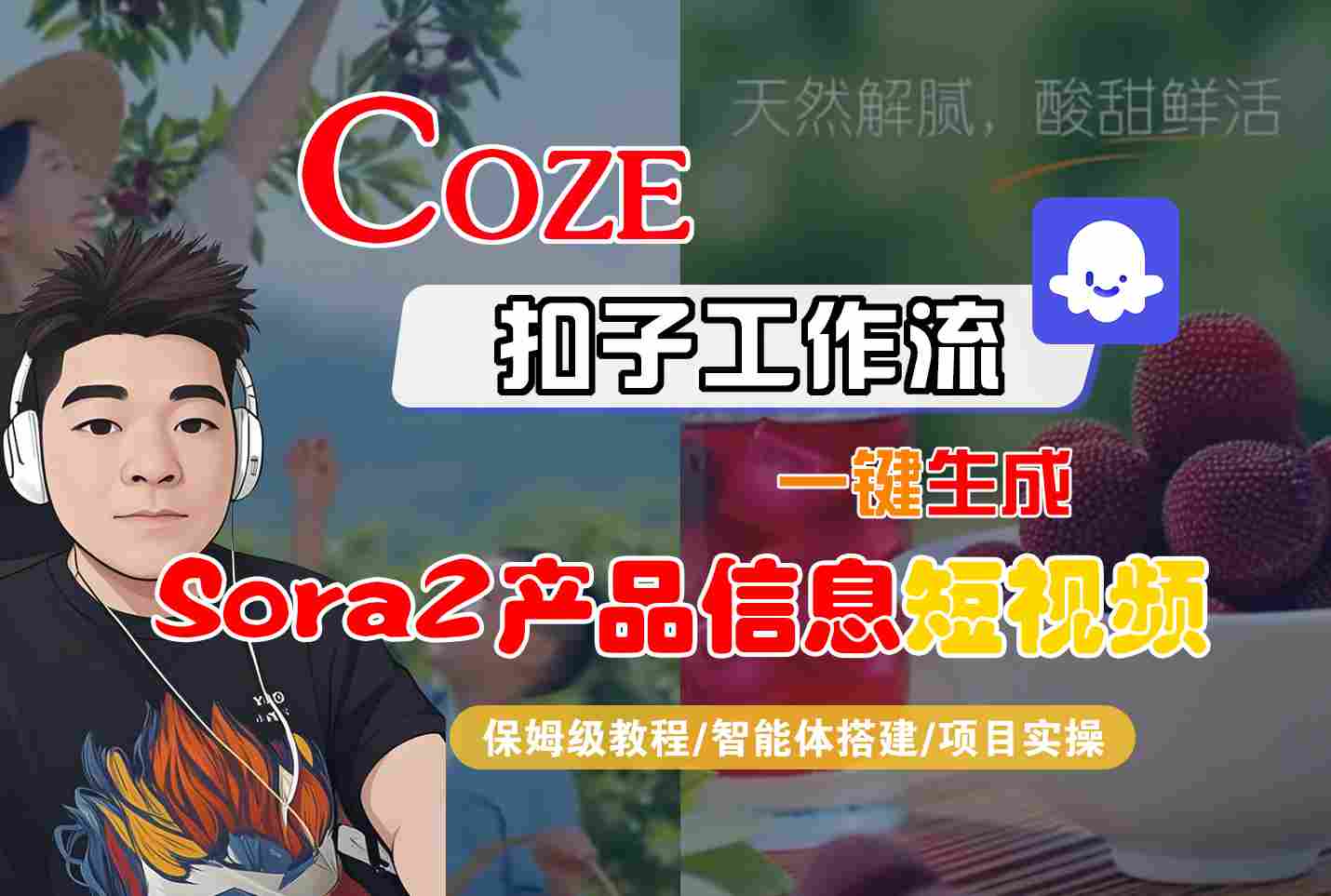 Coze扣子智能体工作流一键生成“SORA2产品信息“短视频,全流程保姆级教学