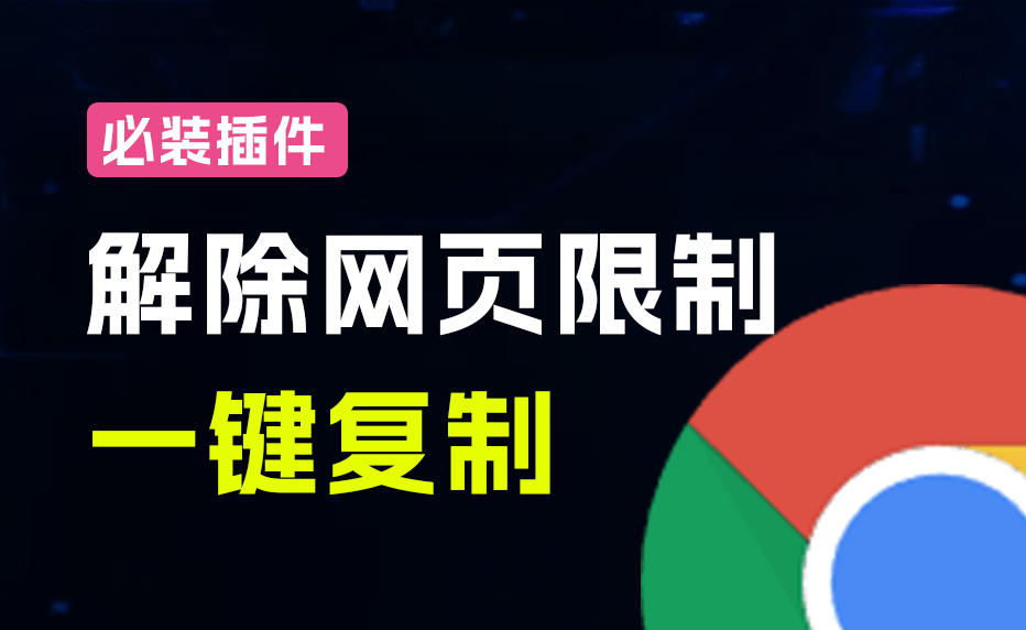 轻松解除网页所有复制限制！必装级宝藏浏览器拓展，一键全能复制各大网页内容，完全免费SmartCopy