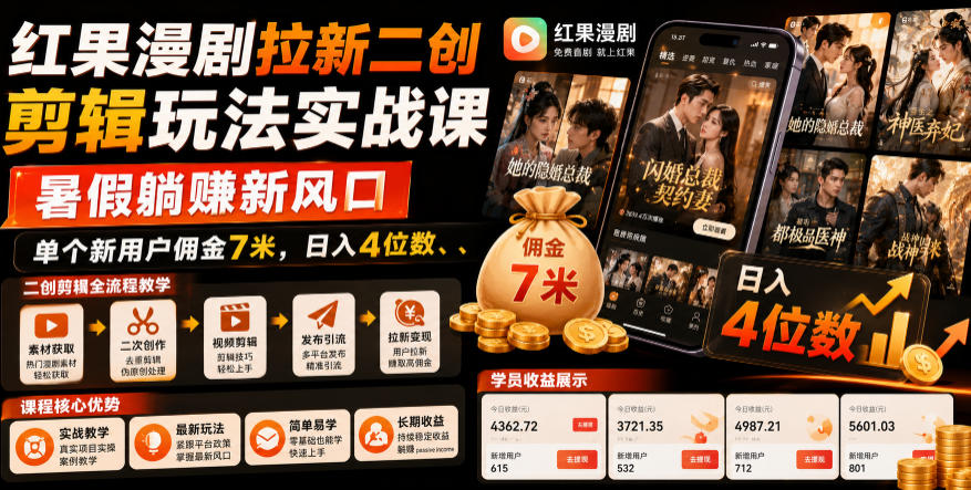 红果漫剧拉新二创剪辑玩法实战课,暑假躺賺新风口,单个新用户佣金7米,日入4位数(更新1013)