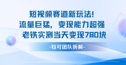 新赛道新玩法流量巨猛变现能力超强老铁实测当天变现7张