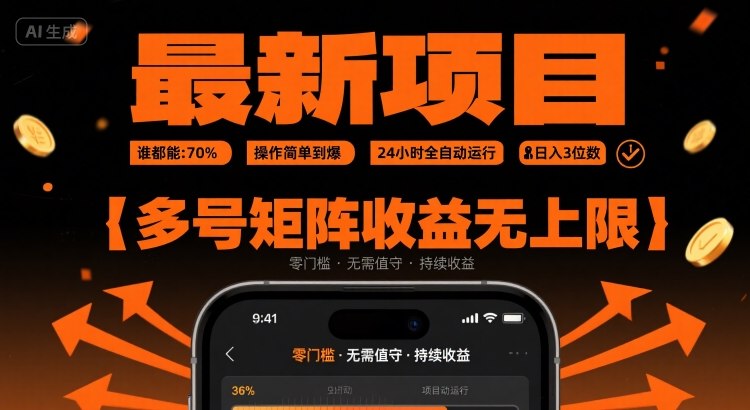 最新挂G项目：谁都能做，操作简单到爆，24 小时全自动运行，日入3位数，多号矩阵收益无上限【揭秘】
