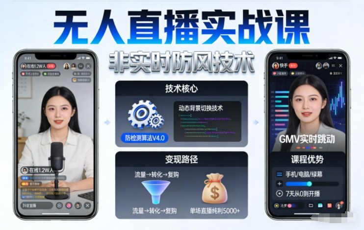 宝子哥无人直播实战课，非实时防风技术，聚焦抖音快手等平台直播带货，轻松开启直播变现之路（更新261021）